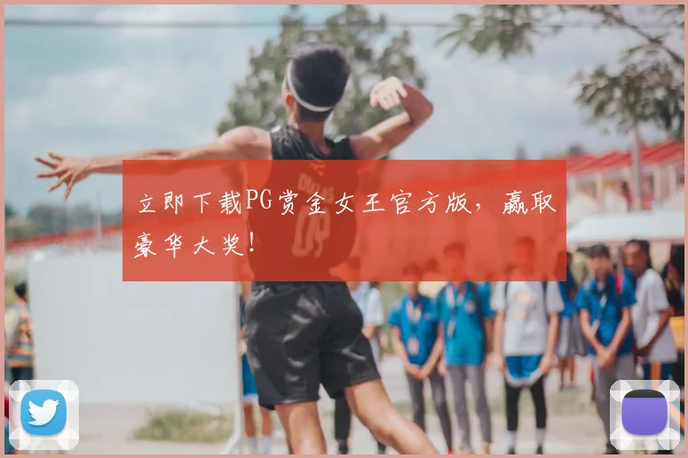 立即下载PG赏金女王官方版，赢取豪华大奖！