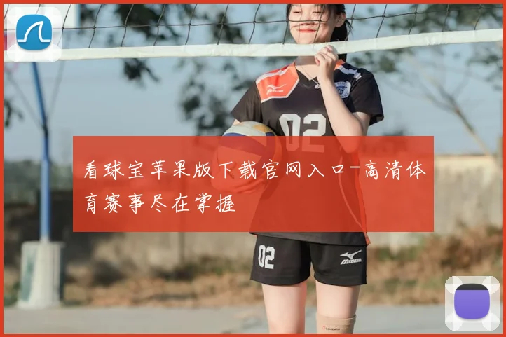 看球宝苹果版下载官网入口-高清体育赛事尽在掌握