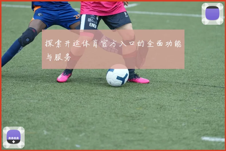 探索开运体育官方入口的全面功能与服务