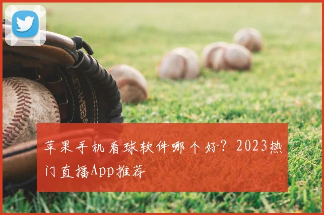 苹果手机看球软件哪个好？2023热门直播App推荐