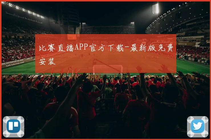 比赛直播APP官方下载-最新版免费安装