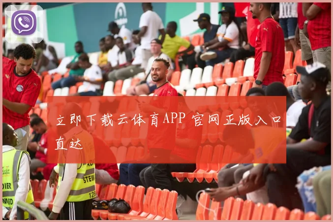 立即下载云体育APP 官网正版入口直达