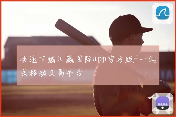 快速下载汇赢国际app官方版-一站式移动交易平台