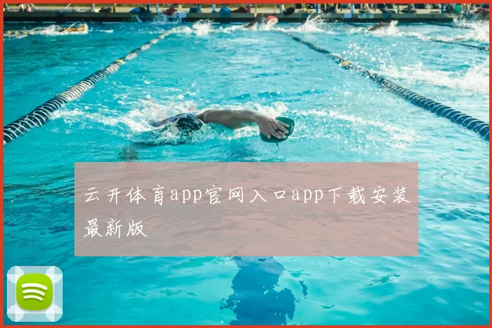 云开体育app官网入口app下载安装最新版