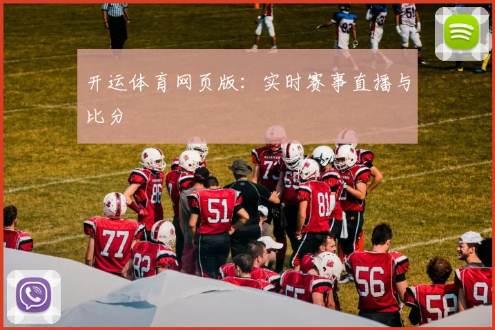 开运体育网页版：实时赛事直播与比分