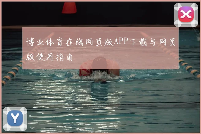 博业体育在线网页版APP下载与网页版使用指南