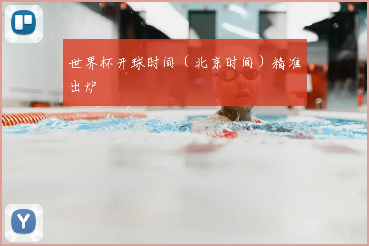 世界杯开球时间（北京时间）精准出炉