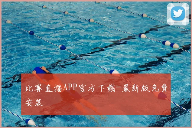比赛直播APP官方下载-最新版免费安装