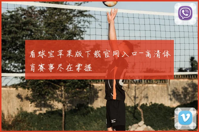 看球宝苹果版下载官网入口-高清体育赛事尽在掌握