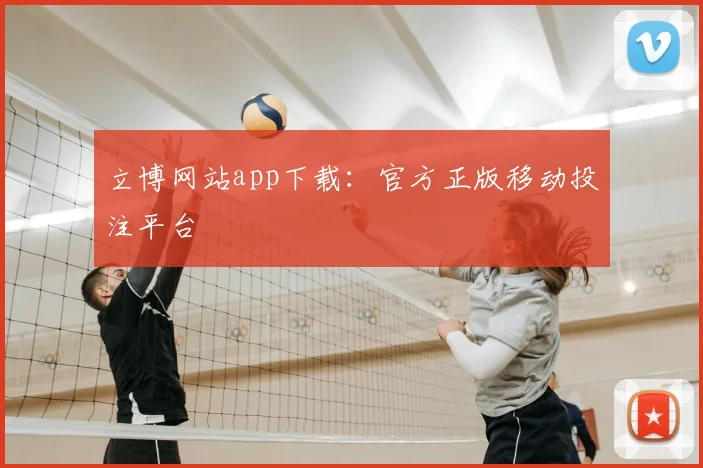立博网站app下载：官方正版移动投注平台