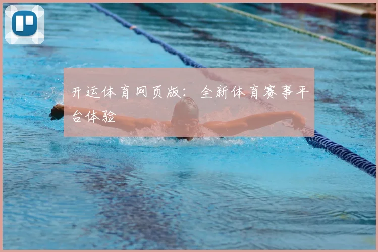 开运体育网页版：全新体育赛事平台体验
