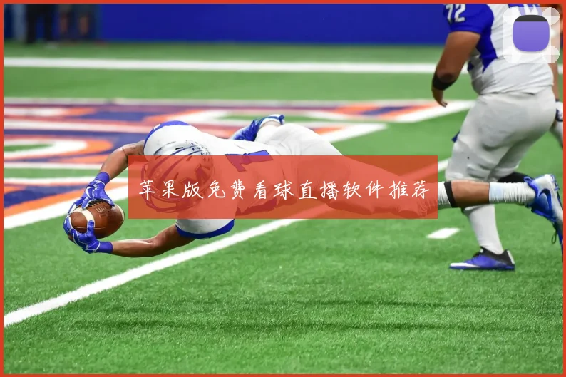 苹果版免费看球直播软件推荐