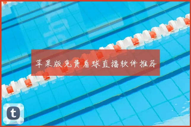 苹果版免费看球直播软件推荐