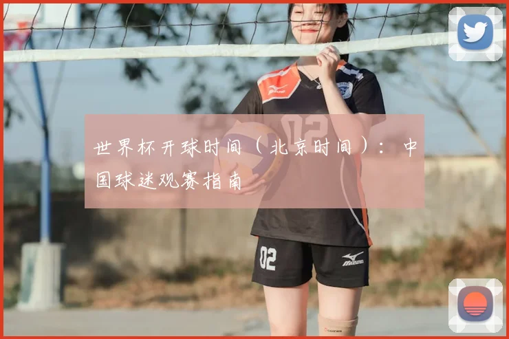 世界杯开球时间（北京时间）：中国球迷观赛指南