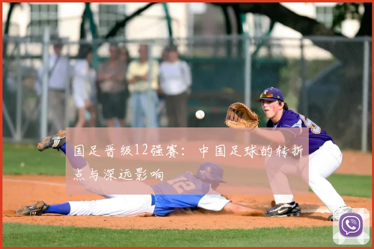 国足晋级12强赛：中国足球的转折点与深远影响