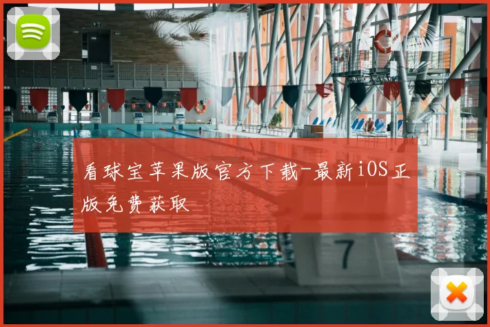 看球宝苹果版官方下载-最新iOS正版免费获取