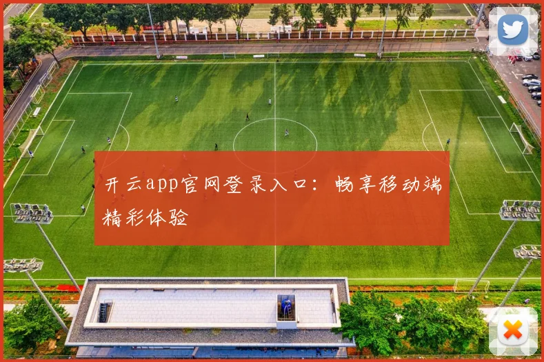 开云app官网登录入口：畅享移动端精彩体验