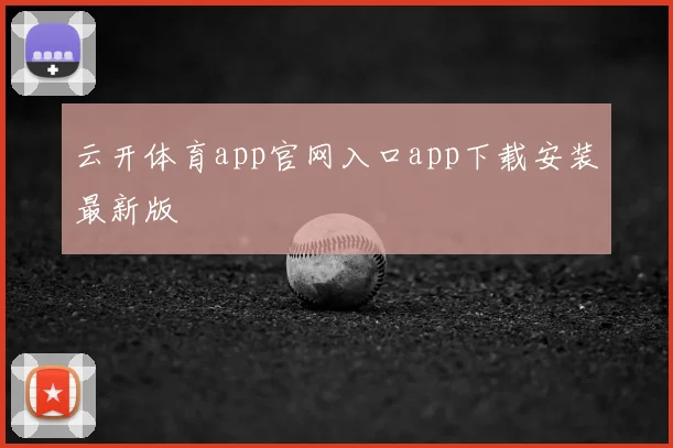 云开体育app官网入口app下载安装最新版