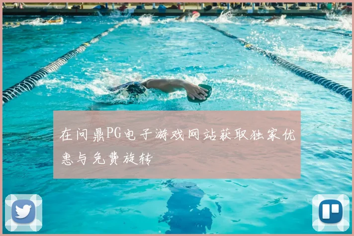 在问鼎PG电子游戏网站获取独家优惠与免费旋转