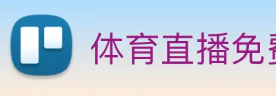 体育直播免费观看 插件 logo